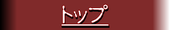 �g�b�v�y�[�W