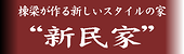 ���������V�����X�^�C���̉ƁE�E�E�g�V���Ɓh